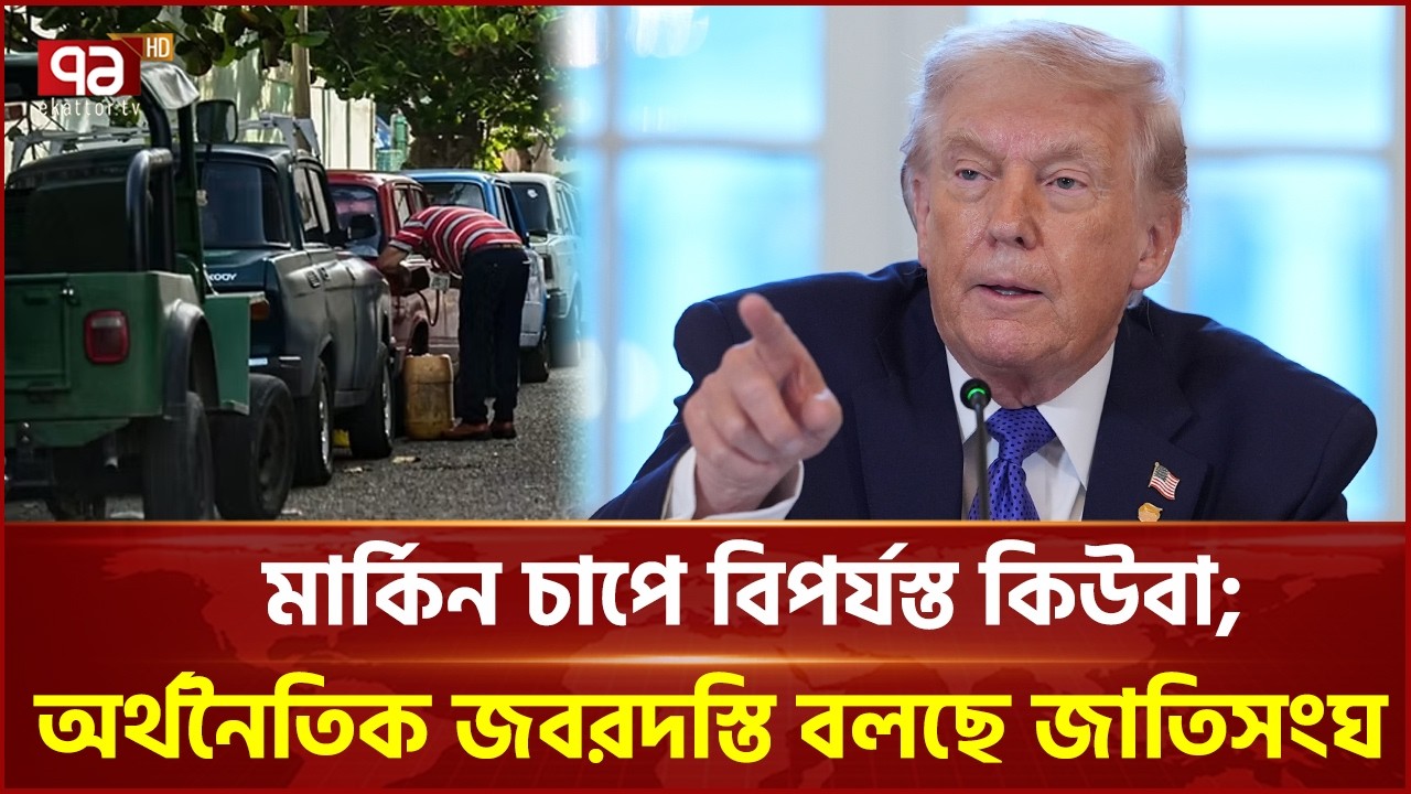 মার্কিন চাপে বিপর্যস্ত কিউবা; অর্থনৈতিক জবরদস্তি বলছে জাতিসংঘ | Ekattor Business | Ekattor TV