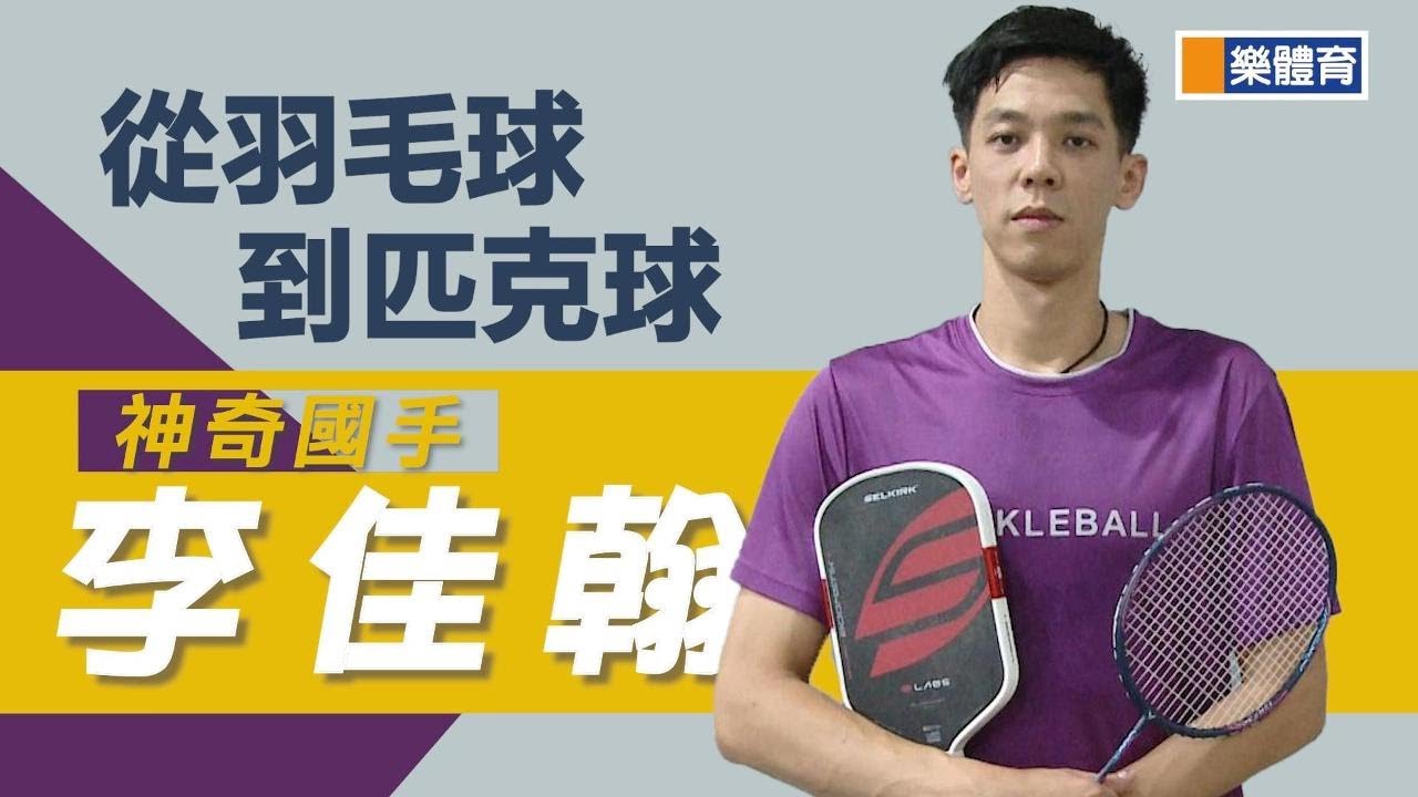 羽球/匹克球雙國手-李佳翰#羽球#匹克球#李佳翰#陳曦#陳柏喬#蘇韻文#DUPR#pickleball #火星計畫