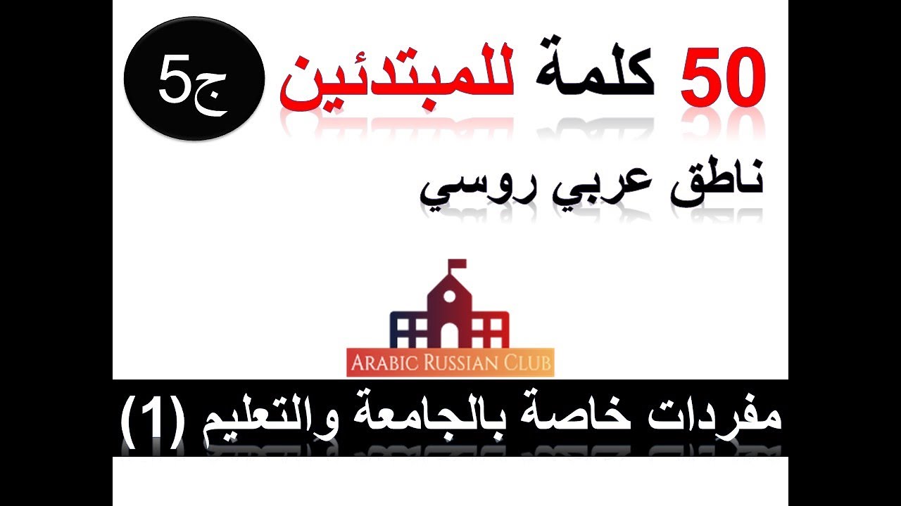 30. مفردات روسية للمبتدئين، كل مايخص الجامعة والتعليم والسكن ج1 ، سلسلة الجامعة والتعليم