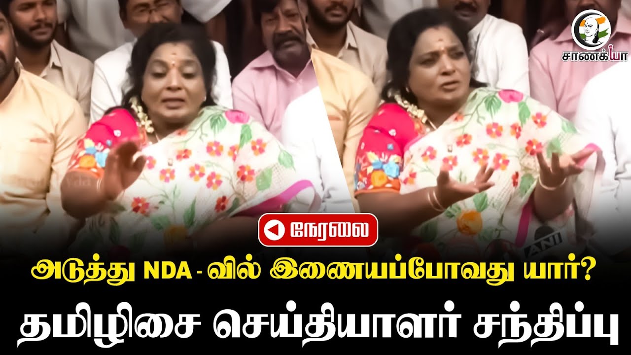 🔴 LIVE : Tamilisai Soundararajan Press Meet | BJP Tamilnadu | NDA