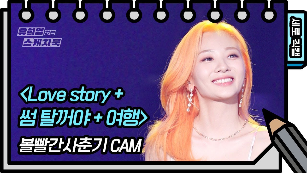 [세로 직캠] 볼빨간사춘기 - Love story+썸 탈꺼야+여행(FAN CAM) [유희열의 스케치북/You Heeyeol’s Sketchbook] | KBS 방송