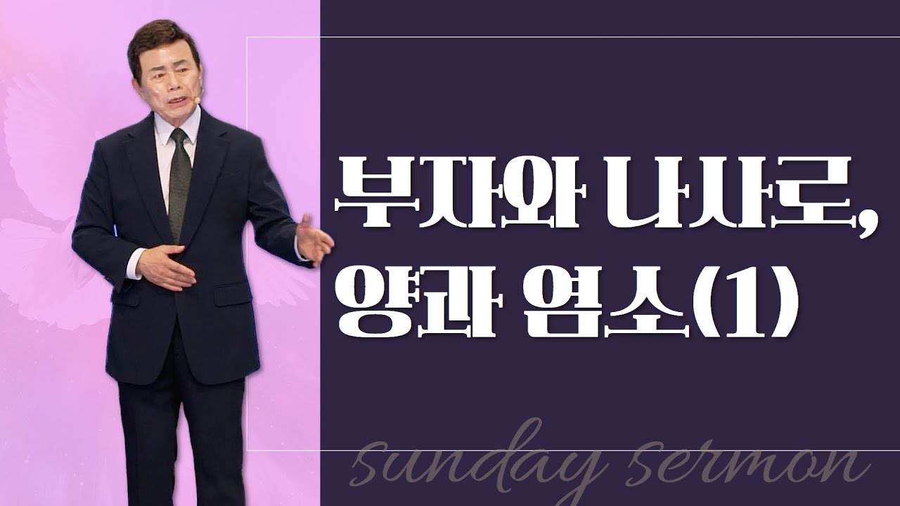 윤호균 목사의 주일설교 - 부자와 나사로, 양과 염소(1)