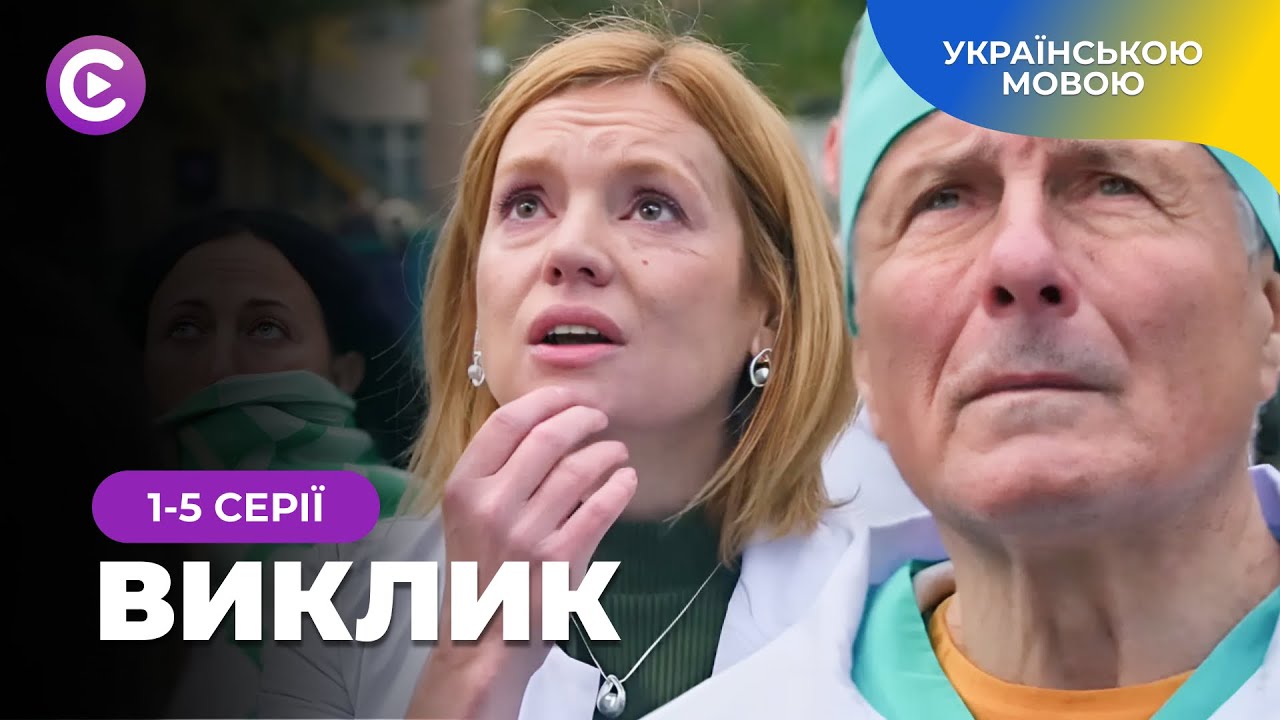 Прем’єра! Перший український серіал про роботу рятувальників. «Виклик». Новинки кіно. 1-5 серії