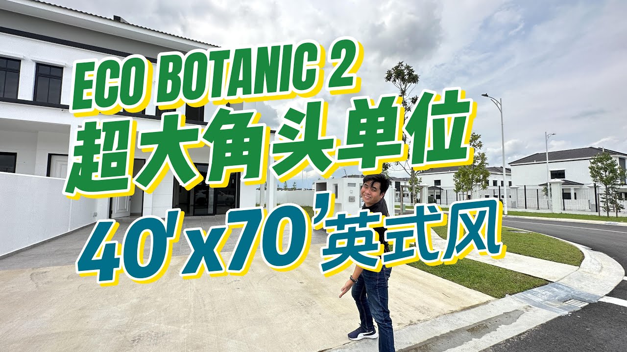 【JB Property】 柔佛新山依斯干达公主城 Iskandar Puteri Eco Botanic 超大角头单位
