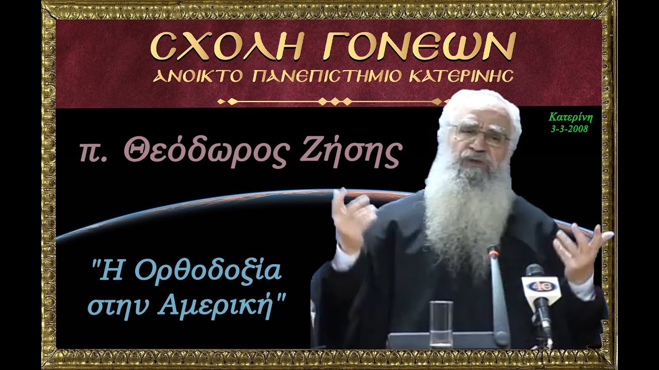 π.Θεόδωρος Ζήσης. 3-3-2008. 