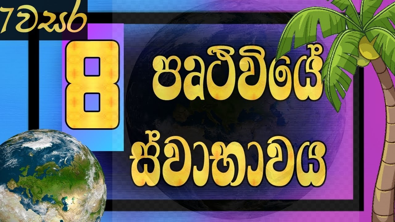 Grade 7 science lessons sinhala medium lesson 8 | earth