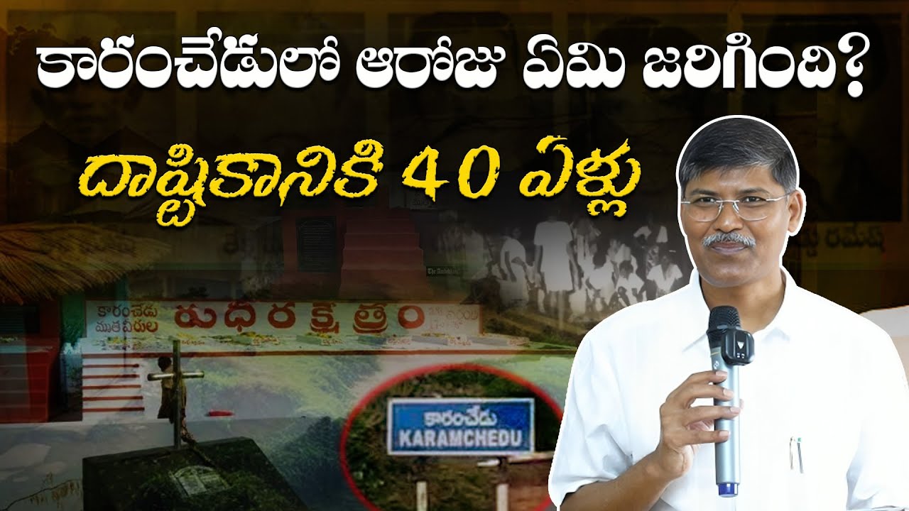 కారంచేడులో ఆరోజు ఏమి జరిగింది ? దాష్టికానికి 40 ఏళ్లు || ప్రొఫెసర్ కాశీం