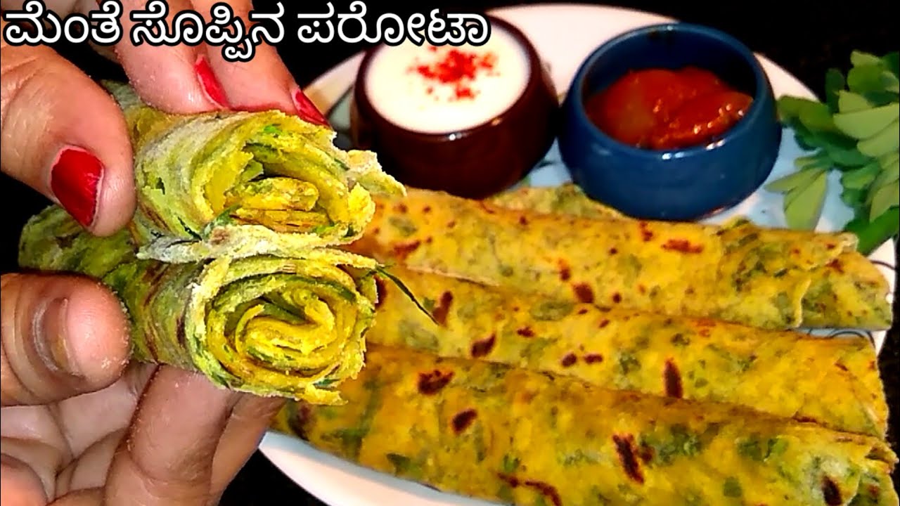 ಮಕ್ಕಳ ಲಂಚ್ ಬಾಕ್ಸ್ ಗೆ ರುಚಿಕರ ಮತ್ತು ಆರೋಗ್ಯಕರ ಮೆಂತ್ಯ ಸೊಪ್ಪಿನ ಪರೋಟ/Methi Paratha Recipe in Kannada