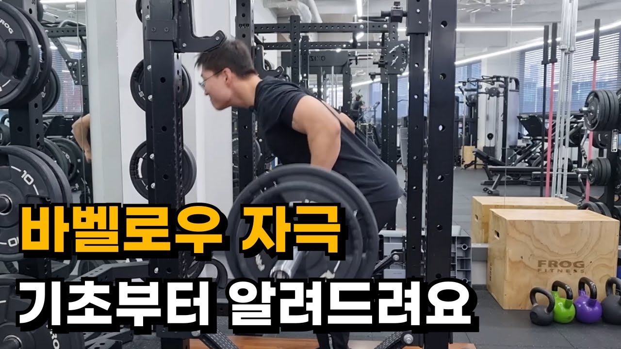 [등 운동] 바벨로우 자극, 이 영상만 보면 잘 옵니다!