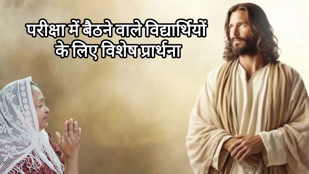 परीक्षा में सफलता के लिए विशेष प्रार्थना | Students Exam Prayer in Hindi