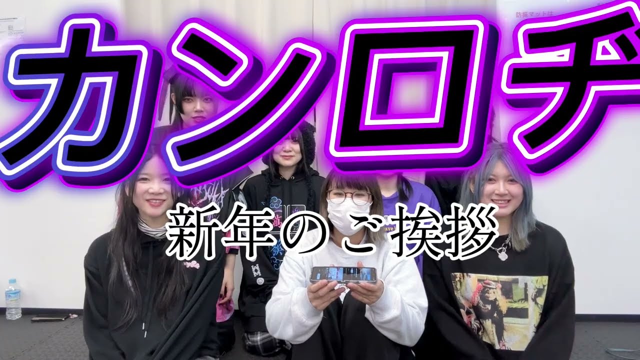 【2026】新年のご挨拶【カンロヂ】