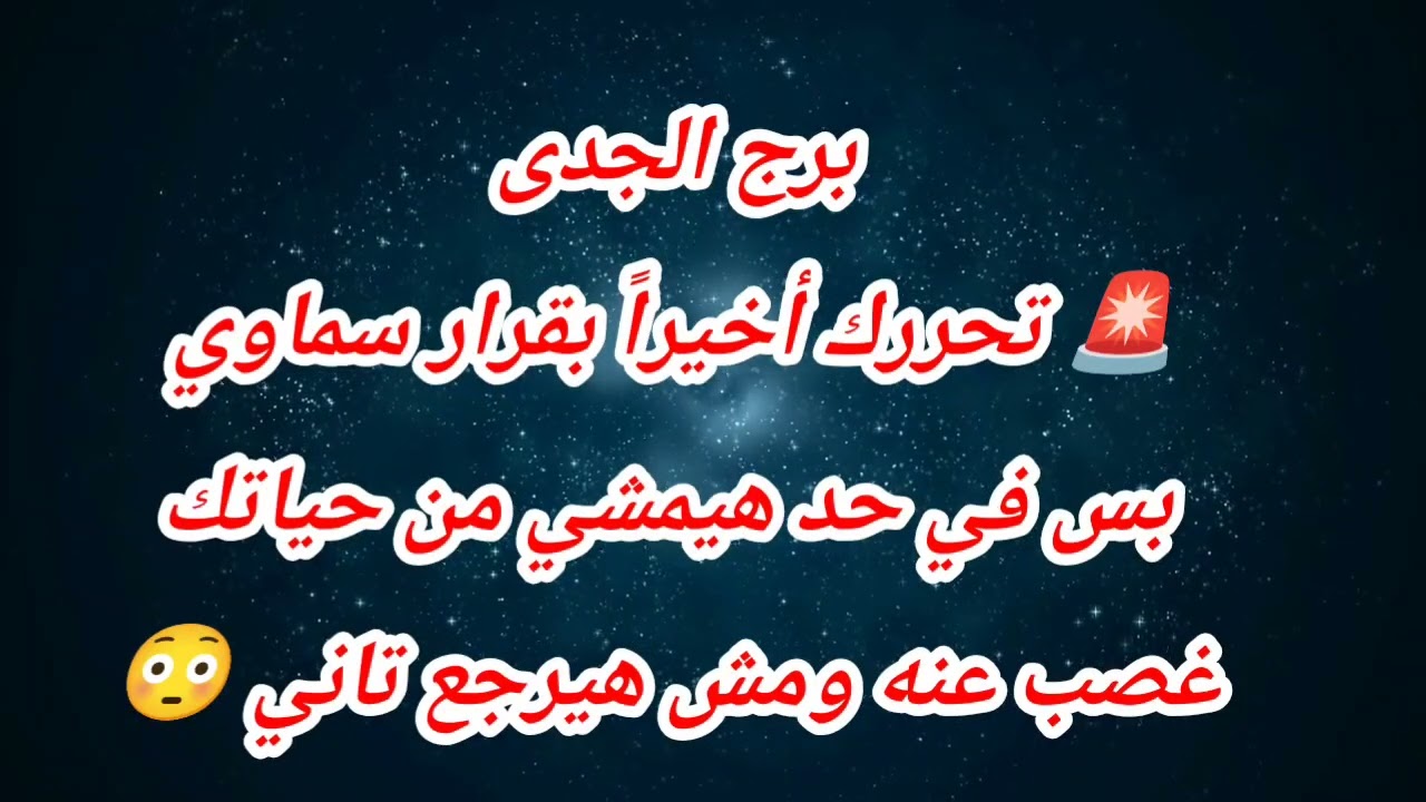 توقعات برج الجدى اليوم 🚨 تحررك أخيراً بقرار سماوي بس في حد هيمشي من حياتك غصب عنه ومش هيرجع تاني 😳