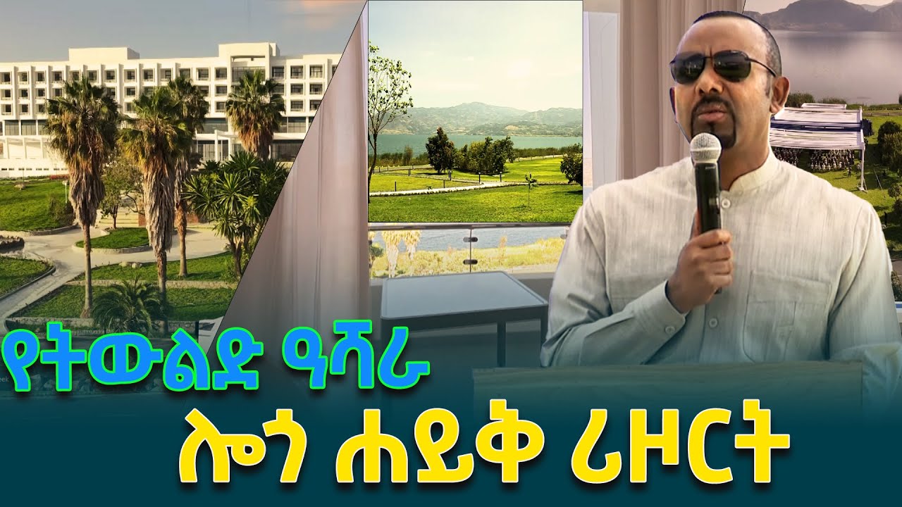 ሎጎ ሐይቅ ሪዞርት ለትውልድ የተጣለ ዓሻራ ነው - ጠቅላይ ሚኒስትር ዐቢይ አሕመድ(ዶ/ር) @ethiopiannewsagency