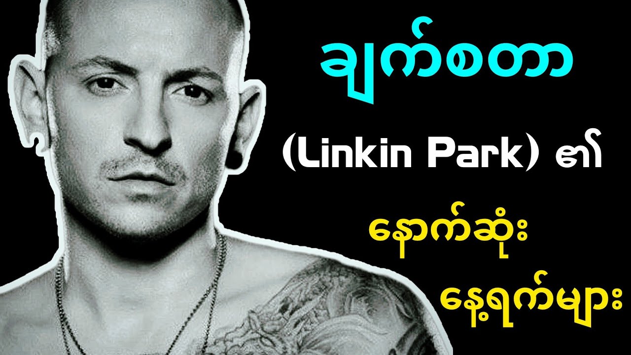 ချက်စတာ မကွယ်လွန်ခင် ဘာတွေ ရင်ဆိုင်ခဲ့ရလဲ။ 