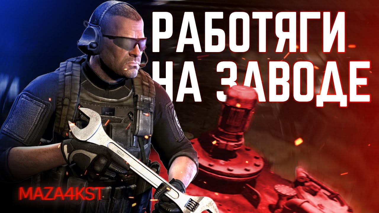 ЗАВОДСКАЯ ФЛОРА И ФАУНА | ESCAPE FROM TARKOV