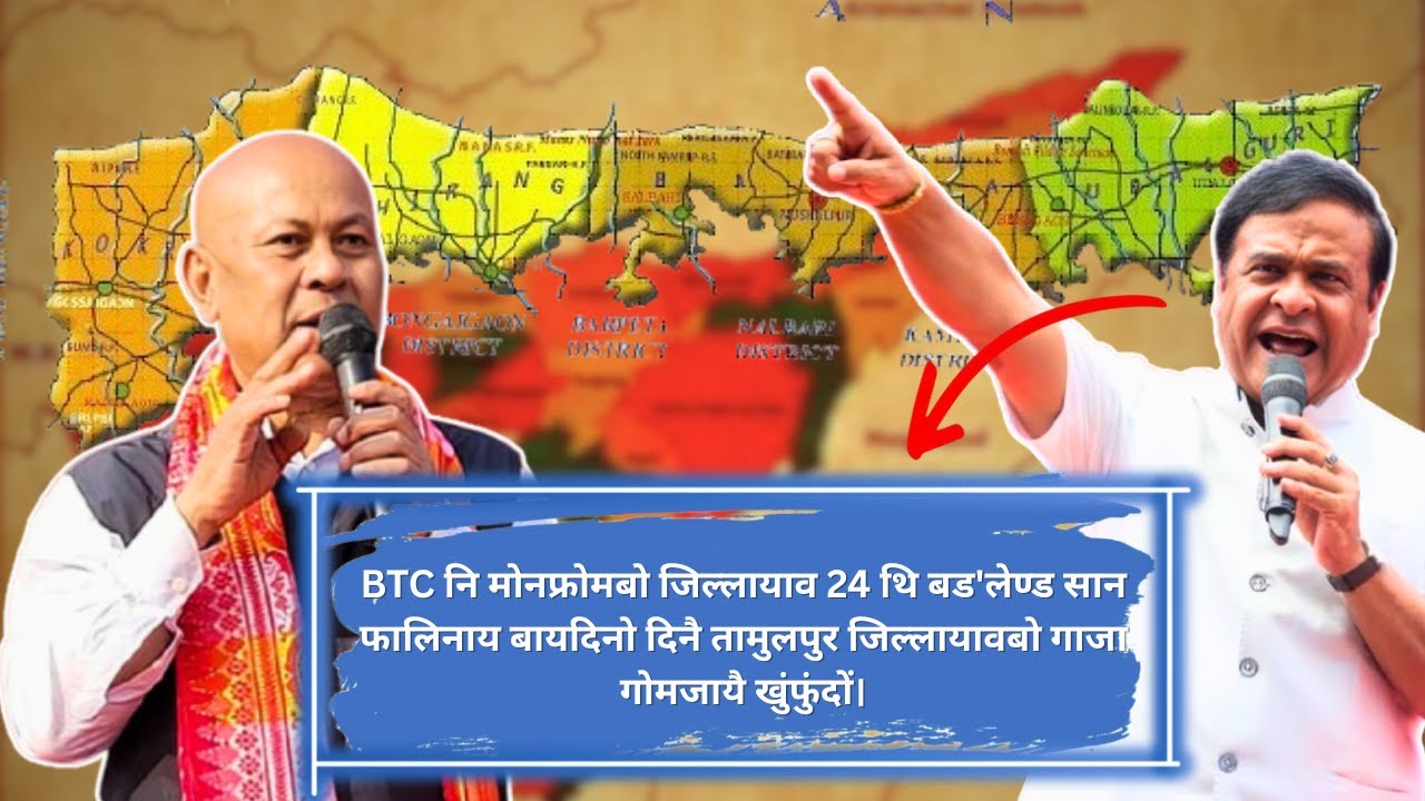 BTC नि मोनफ्रोमबो जिल्लायाव 24 थि बड'लेण्ड सान फालिनाय बायदिनो दिनै तामुलपुर जिल्लायावबो गाजा ....