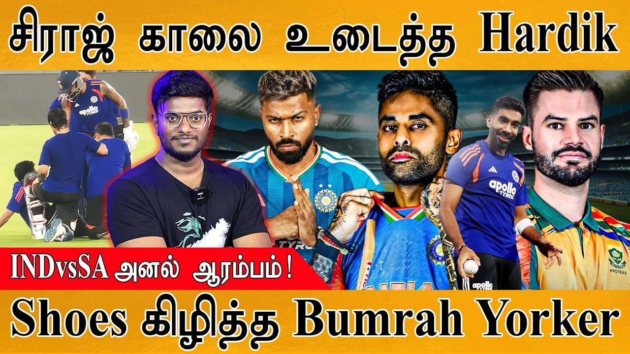 Siraj காலை உடைத்த Hardik Pandya | Shoes கிழித்த Bumrah Yorker | IND Vs SA T20 அனல் ஆரம்பம்! | Sanju