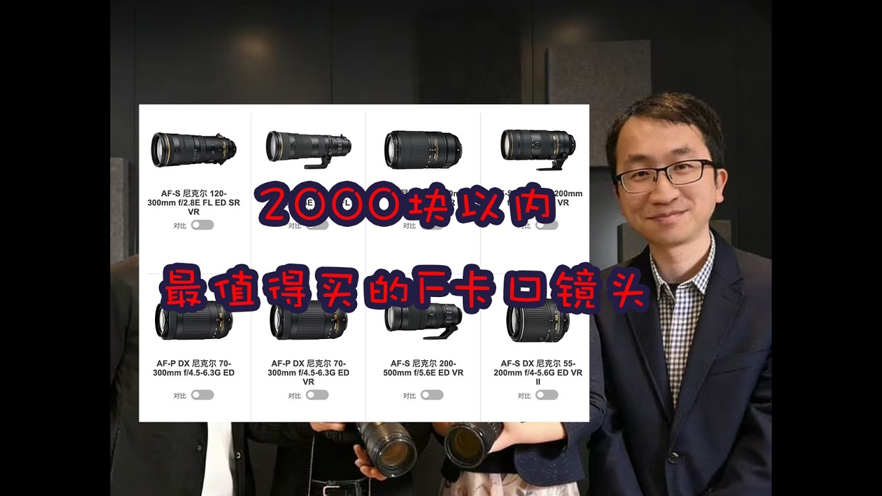 2000块以下尼康镜头推荐！尼康最值得买的高性价比F卡口三支镜头是？董太师精选不容错过！