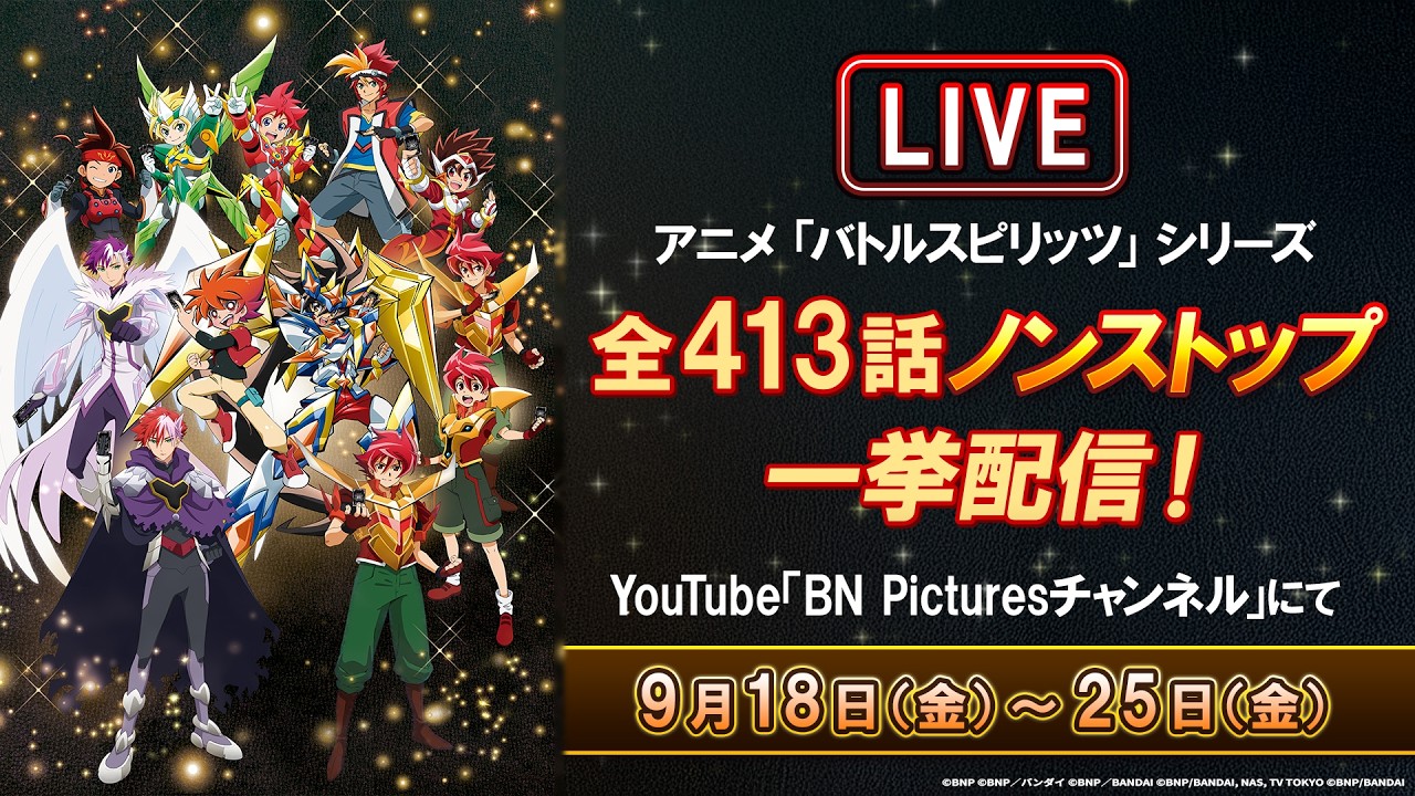 【新アニメ10/6放送！】アニメ『バトルスピリッツ』歴代シリーズ全413話ノンストップ一挙ライブ配信決定！