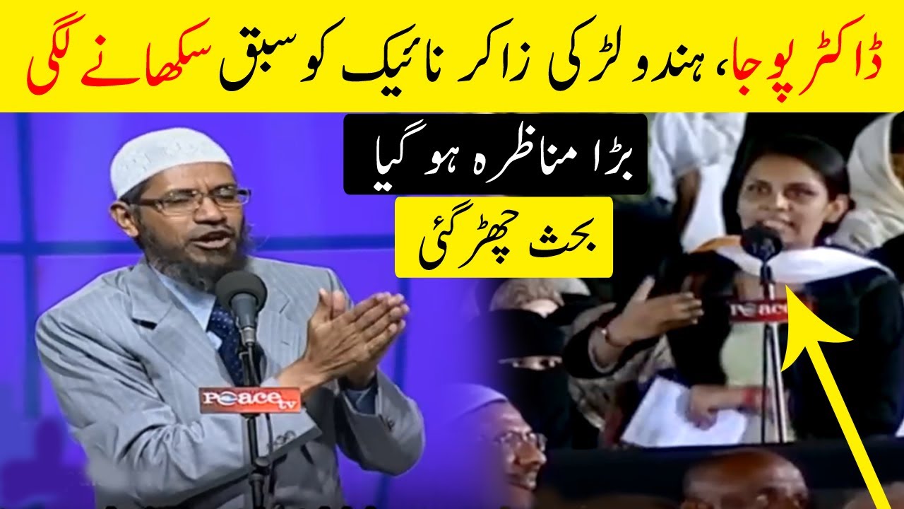 Doctor Puja Hindu Ladki Doctor Zakir Naik Ko Sabaq Sikhanay Lagi | Bara Munazra Ho gaya