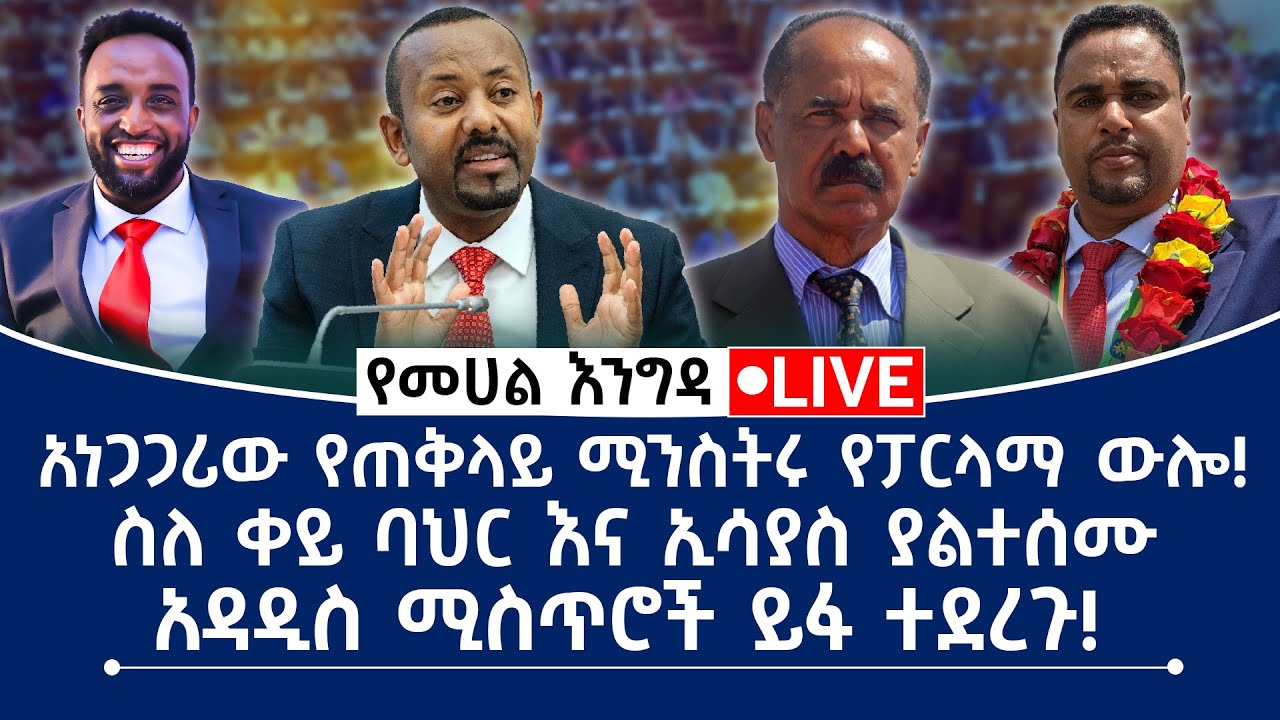 አነጋጋሪው የጠቅላይ ሚኒስትሩ የፓርላማ ውሎ! ስለ ቀይ ባህር እና ኢሳያስ ያልተሰሙ አዳዲስ ሚስጥሮች ይፋ ተደረጉ!