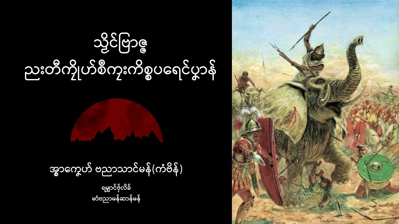 သၟိၚ်ဗြာဇ္ဇ ညးတီကၠိုဟ်စဳကၠး ကိစ္စပရေၚ်ပၞာန်