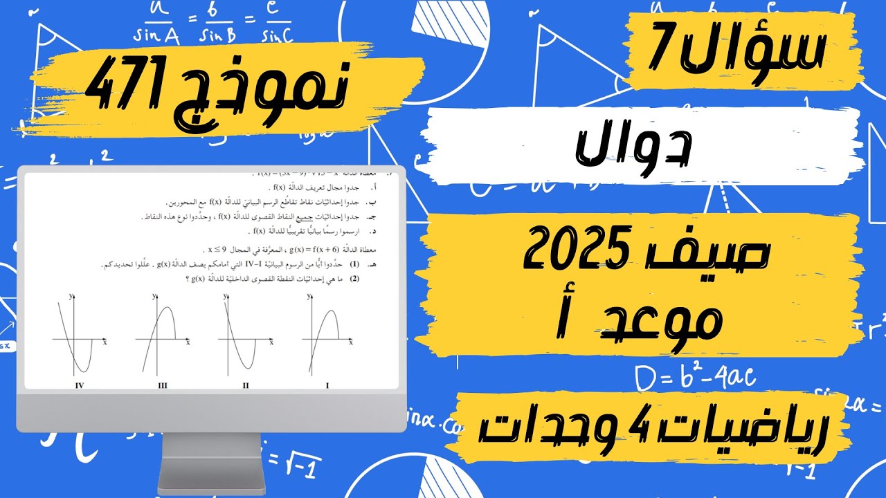 سؤال 7 دالة الجذر بجروت صيف 2025 موعد أ نموذج 471 رياضيات 4 وحدات