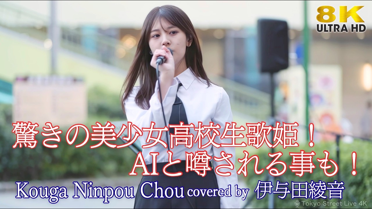 【 歌うま 】驚きの美少女高校生歌姫！AIと噂される事も！ Kouga Ninpou Chou / 陰陽座（covered by 伊与田綾音）海老名路上ライブ 🎧推奨 高音質 8K映像