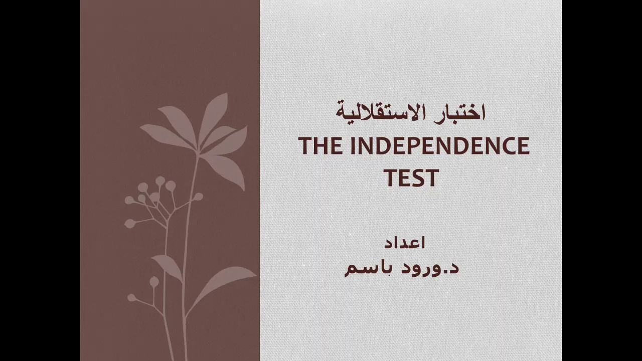 اختبار الاستقلالية (مربع كاي)
