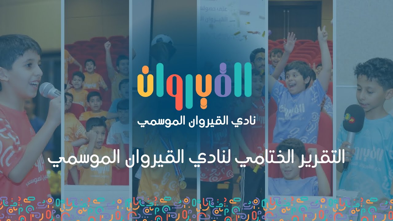 التقرير الختامي لنادي القيروان الموسمي 🎉💙