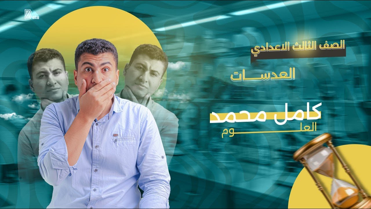 كامل محمد الصف الثالث الاعدادي العدسات