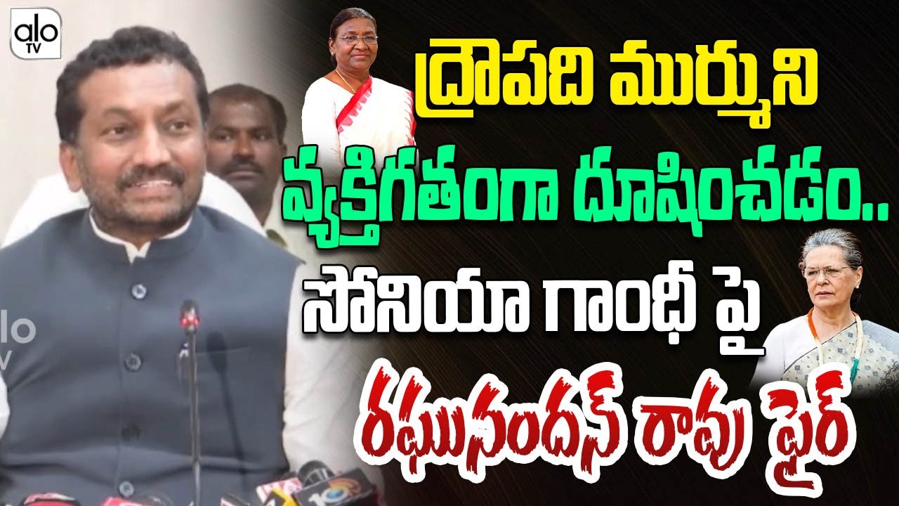 MP Raghunandan Rao Fires On Sonia Gandhi Over Insulting Droupadi Murmu | Rahul Gandhi | BJP | ALO TV