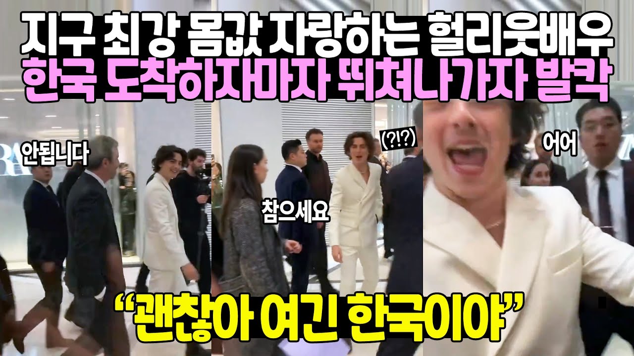 지구 최강 몸값 자랑하는 헐리웃배우 한국 도착하자마자 뛰쳐나가자 전세계 발칵