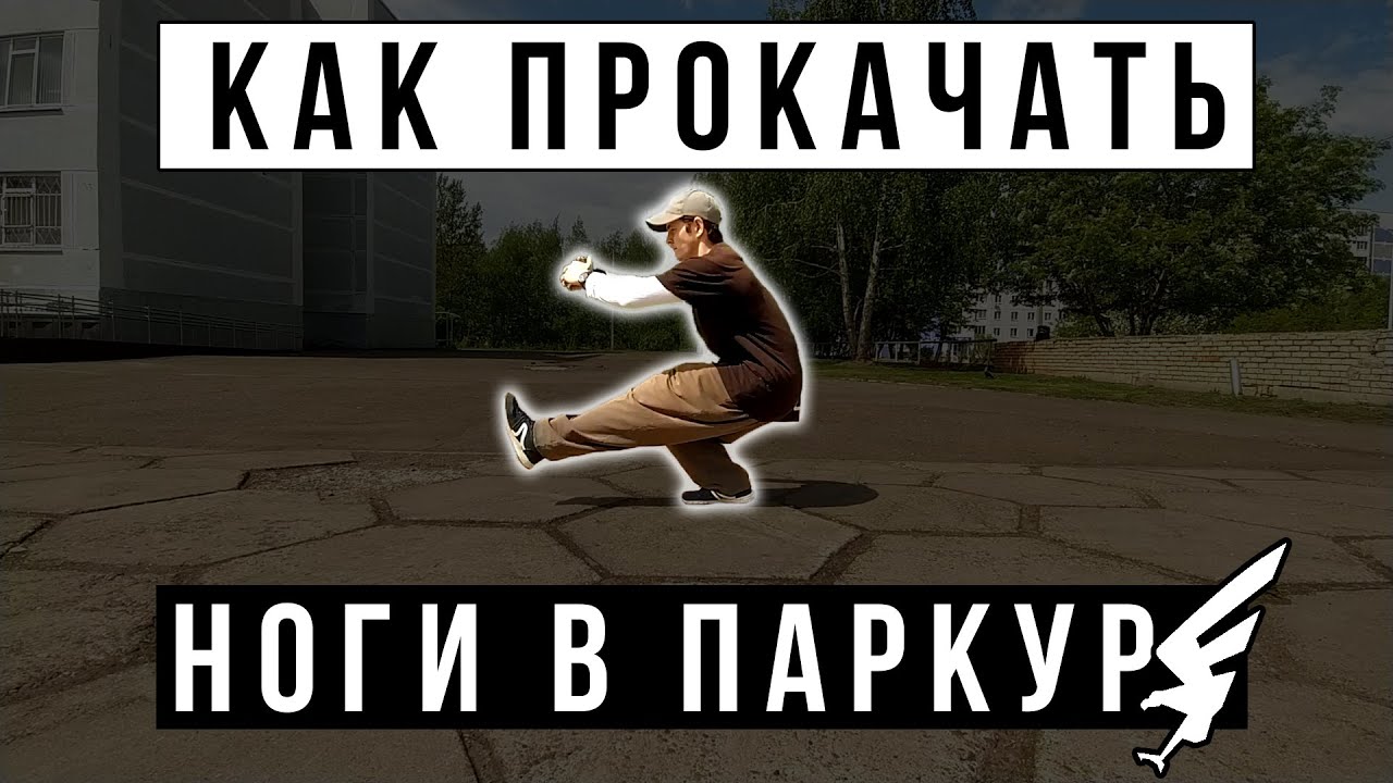 Как прокачать ноги в паркуре. Комплекс на икры и бёдра. Тренировка ног для паркура. Паркур и СФП.