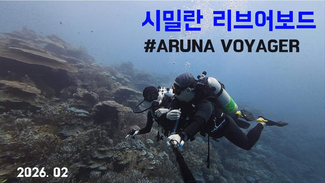 시밀란 리브어보드 | Similan Liveaboard