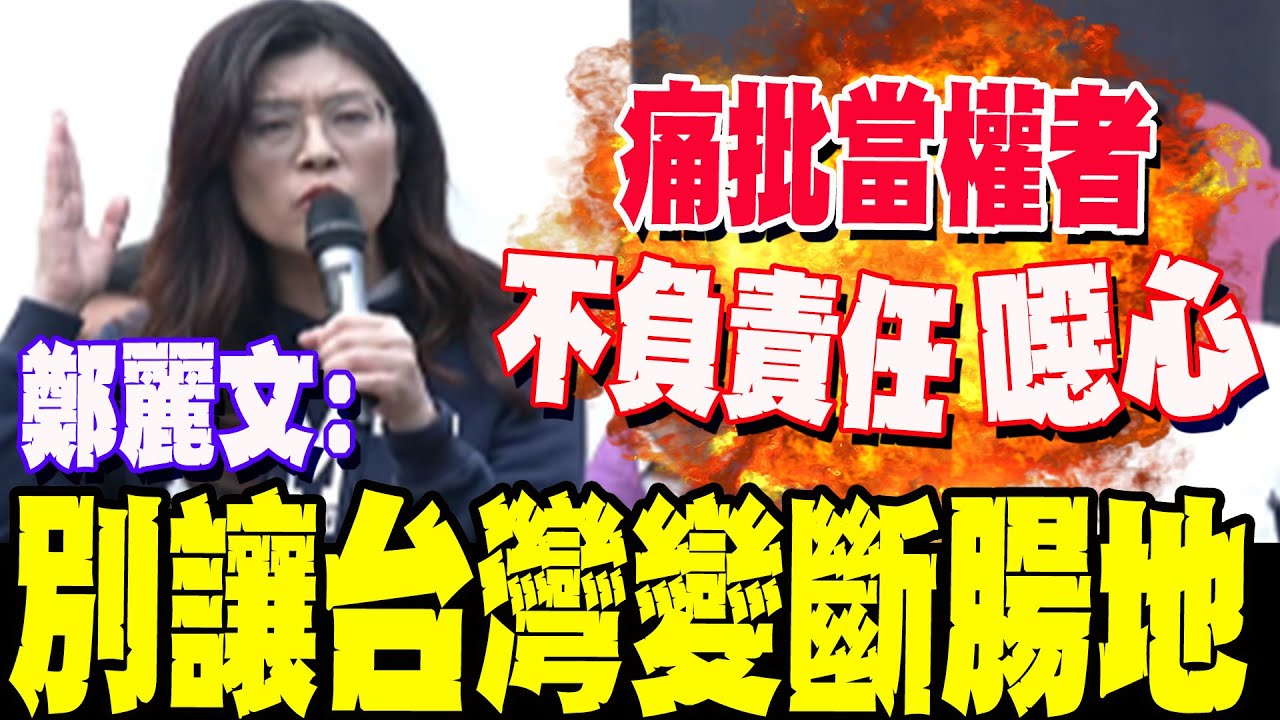 【全程字幕】鄭麗文秋鬥登凱道!向賴清德喊話:別拿下一代生命當賭注
