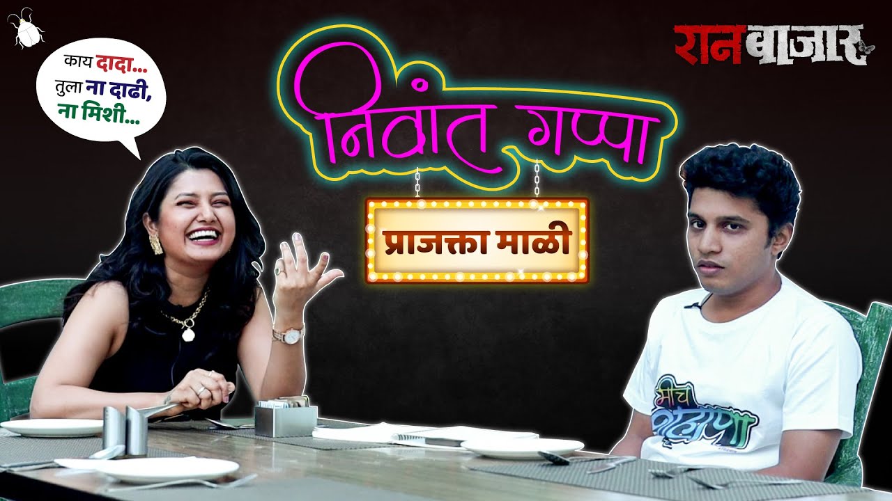 निवांत गप्पा With प्राजक्ता माळी (अभिनेत्री : रानबाजार)