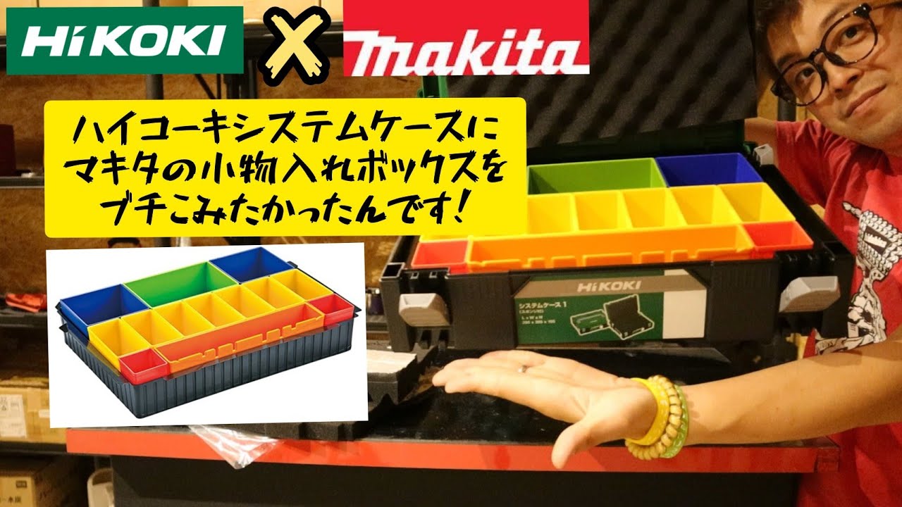 HiKOKIシステムケースにMAKITA小物入れボックスが入るのか！？