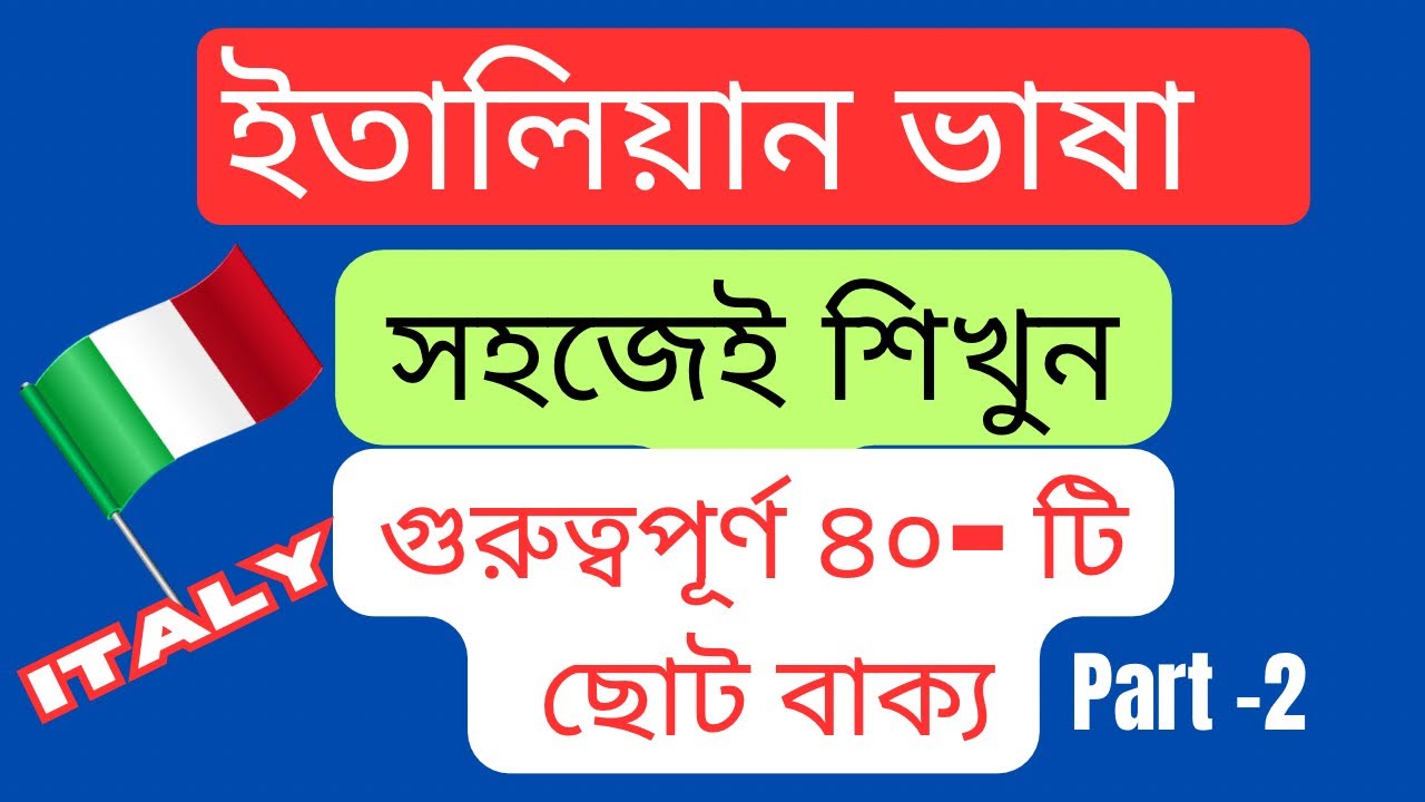 ইতালিয়ান গুরুত্বপূর্ণ ৪০- টি ছোট বাক্য | কাজের ক্ষেত্রে  এবং দৈনন্দিন জীবনে ব্যবহৃত হয় | #LESSON 12