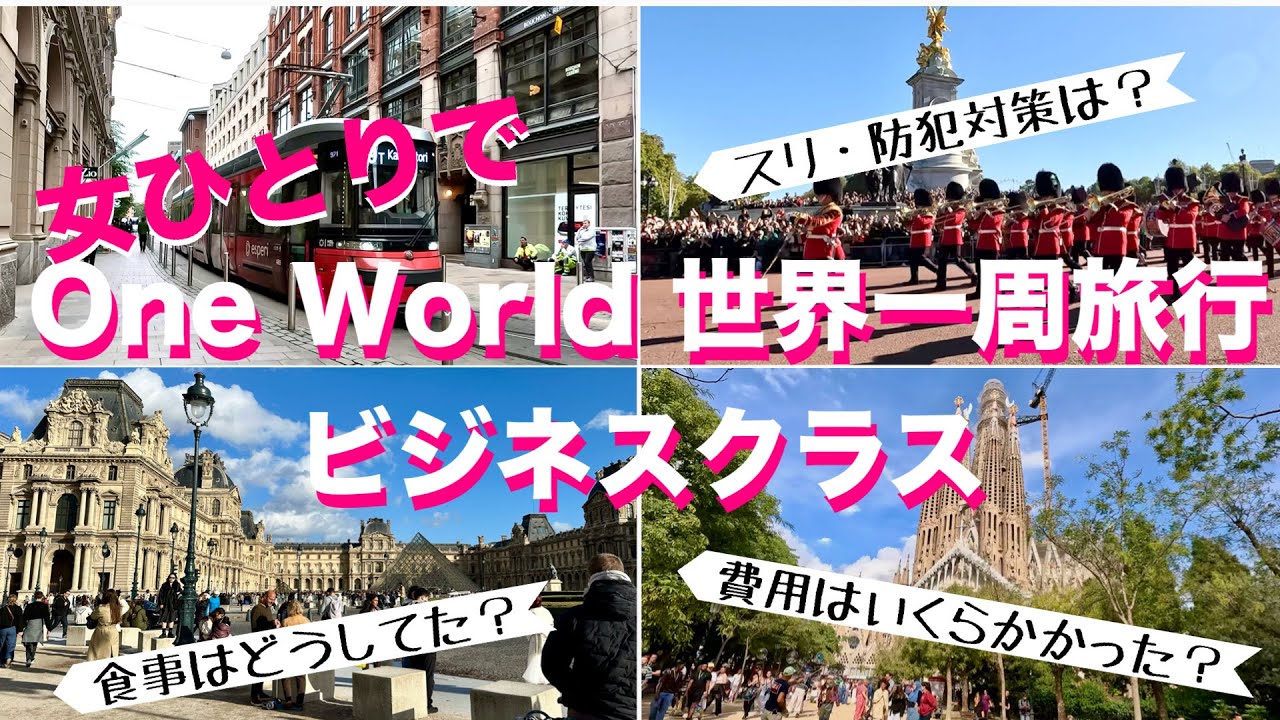 【🌏OneWorld世界一周 #1】準備編/女性一人💗 豪華に✨ビジネスクラス×Hiltonダイヤモンドで世界一周✈️してみた！/OneWorld + Solo Female Tip【JPN,ENG】