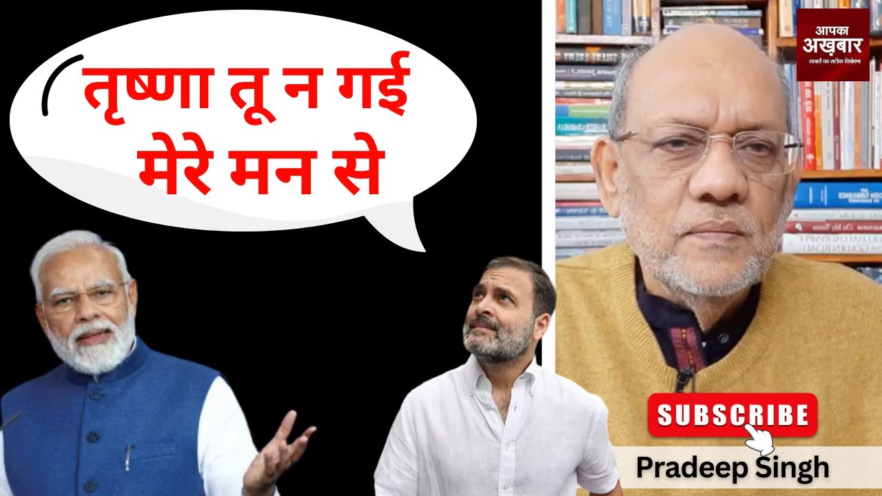 तृष्णा तू न गई मेरे मन से #EP2990 #apkaakhbar  #pradeepsinghanalysis #rahulgandhi