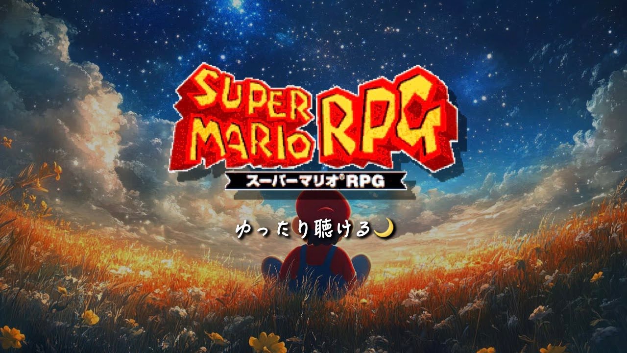 【マリオRPG】ゆったり聴ける☕️「森のキノコにご用心」ピアノアレンジ