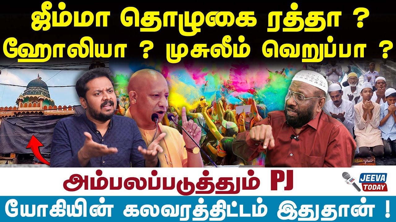 ஜீம்மா தொழுகை ரத்தா ?ஹோலி யா ? முசுலீம் வெறுப்பா ?| Jeeva Today |