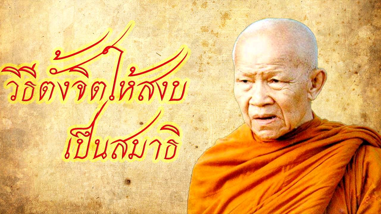 วิธีตั้งจิตให้สงบเป็นสมาธิ หลวงตามหาบัว วัดป่าบ้านตาด