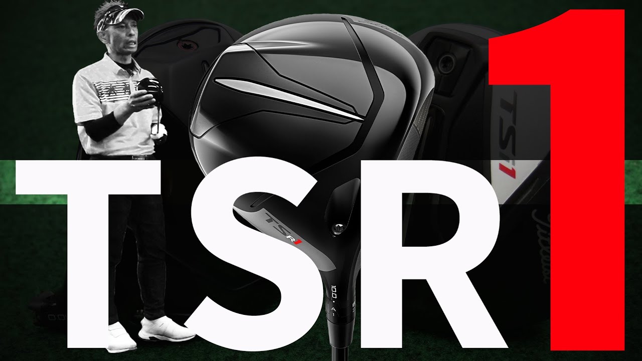 タイトリスト TSR1 ドライバーをご意見番クラブフィッターが試打したら…【筒康博】