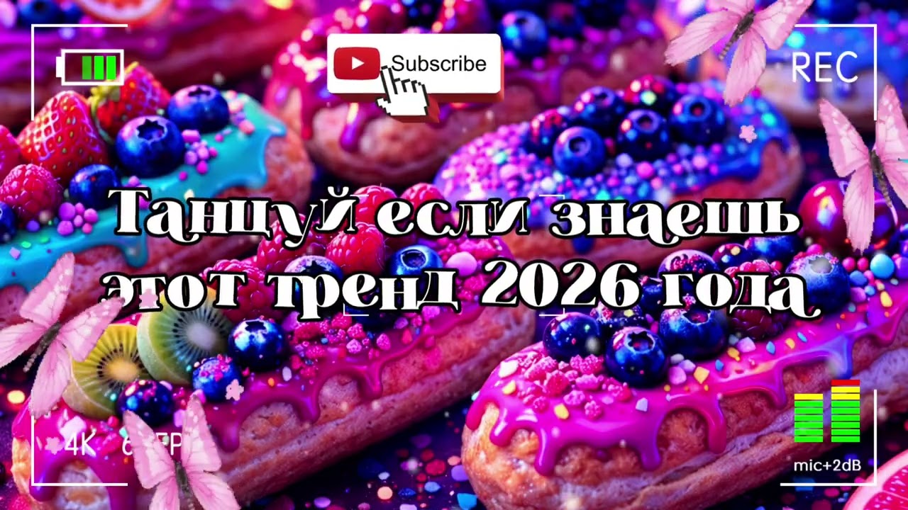 Танцуй если знаешь этот тренд 2026 года 🐻