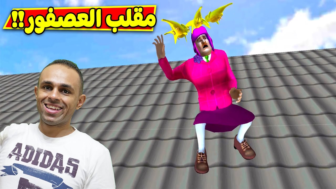 مقلب العصفوره فى المدرسة الشريرة | Scary Teacher 3D !! 🐤🤣