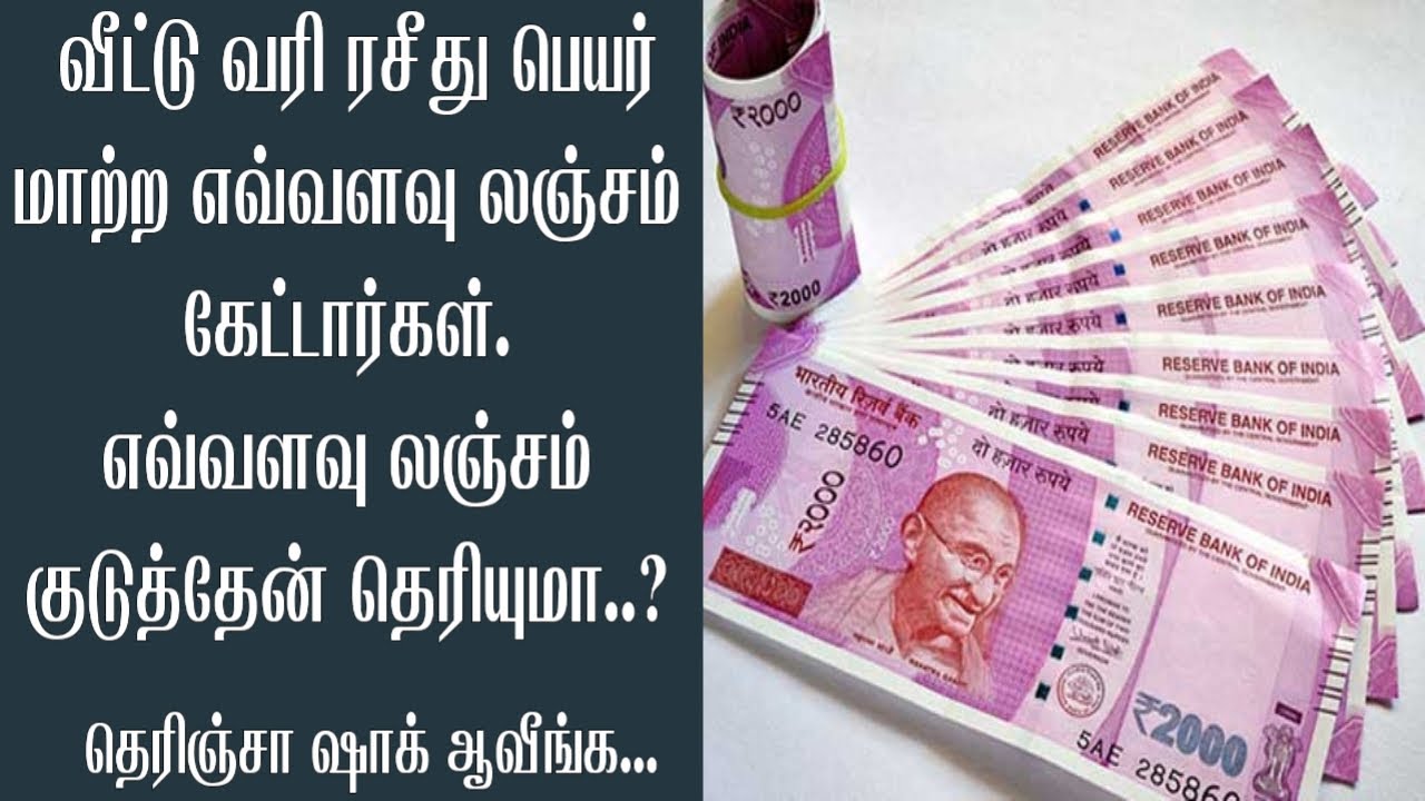 வீட்டு வரி ரசீது பெயர் மாற்ற எவ்வளவு லஞ்சம் கேட்டார்கள் தெரியுமா.?|| Ninaittale Inikkum TamilChannel