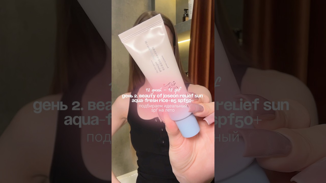 тестирую Beauty of Joseon Relief Sun Aqua-fresh Rice+B5 SPF50+ | 12 дней - 12 spf