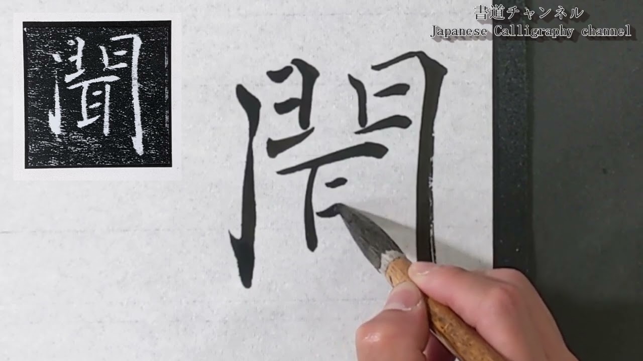 褚遂良　雁塔聖教序５「蓋聞二儀」【Japanese Calligraphy Channel】